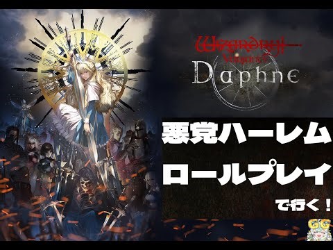 #ウィズダフネ 換金ボーナスイベント！活用して強化して地下4階攻略：悪党ハーレムロールプレイで行く！【Androidミラーリング操作SO-52A】#WizardryVariantsDaphne