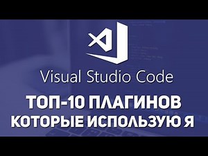 VS Code топ-10 плагины которые обязательно нужны. LiveServer, Html css support
