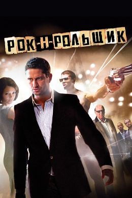 Рок-н-рольщик (2008) — Фильм.ру