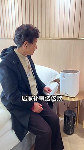 居家吸氧选新乐新，全家需求都能覆盖 #制氧机 #家用制氧机 #吸氧机 #吸氧 #适老化产品