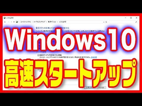 【Windows10】高速化・高速スタートアップで起動を速くする