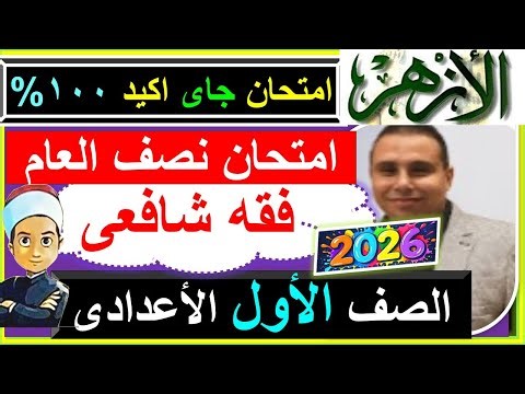 Al-Azhar mid-year exams, Shafi'i jurisprudence, first preparatory grade, 2026 - Al-Azhar jurispru...