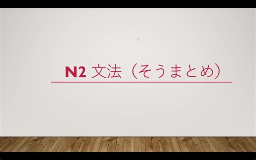 日本語のエヌ二文法とリスニング学習