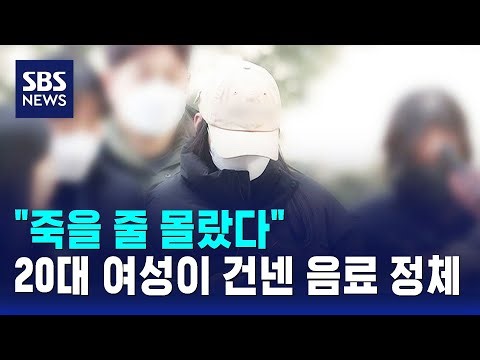 "죽을 줄 몰랐다"…20대 여성이 건넨 음료 정체 / SBS