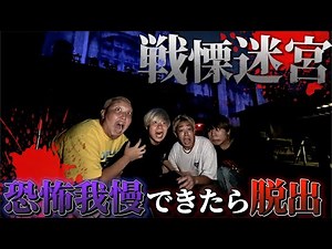 【戦慄迷宮】驚いた奴は出れない戦慄迷宮したらアイツが最後まで生き残りました。