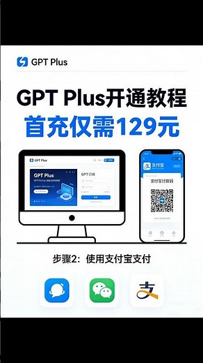 全网最新129秒开ChatGPT Plus升级！不用开卡ios正规订阅，微信支付宝1分钟搞定，附详细教程#chatgpt #chatgptplus #chatgptplus充值 #gpt #分享