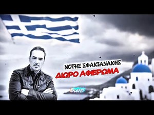 ΔΙΩΡΟ ΑΦΙΕΡΩΜΑ || ΝΟΤΗΣ ΣΦΑΚΙΑΝΑΚΗΣ || ΜΙΞ