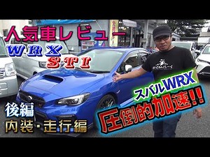 スバル・WRX STI！異次元の加速はたまりません(笑)【SUBARU・2018年式】
