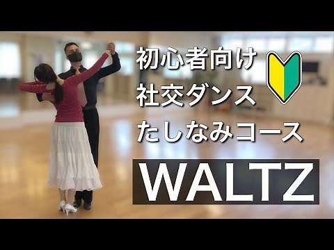 【初心者向け】社交ダンス入門たしなみコース【ワルツ】