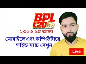How To Watch BPL 2023 Live | Live Watch BPL T20 Season 9ht 2023 | Watch BPL T20 2023 Live Mobile