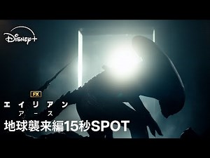 『エイリアン：アース』｜地球襲来編15秒SPOT｜宇宙最恐の生命体“エイリアン”が、遂に地球に降臨！FXが贈る「エイリアン」シリーズ初のドラマシリーズ｜Disney+ (ディズニープラス）