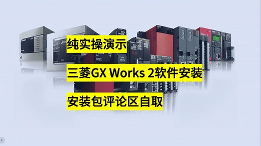 三菱GX Works 2软件安装，软件包评论区自取