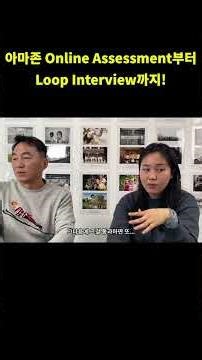 아마존 Online Assessment부터 Loop Interview까지! #godreamschool #아마존취업 #아마존면접