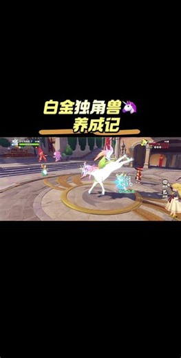 #洛克王国世界攻略#洛克王国世界#洛克王国世界二创#原来你也玩洛克#洛克精灵选美大赛 白金独角兽养成记，白金独角兽技能搭配，pve和PvP通用的必练精灵