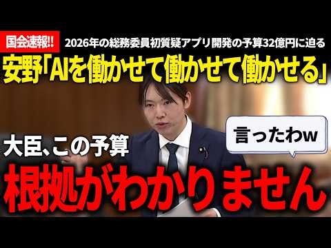 【国会速報!!】安野「AIを働かせて働かせて働かせる」と高市総理の言葉を借りて提言。さらに32億円ものアプリ開発費に根拠が分かりかねると言及!?最速最前線をお届け！【安野貴博/チームみらい/高市早苗】