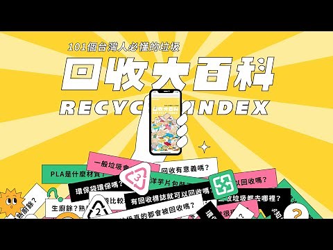 101個台灣人必懂的垃圾【回收大百科】來讓你懂丟、懂分、懂垃圾！