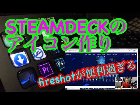 STREAMDECKでアイコンを作ってみよう。FireShotでの範囲コピーが便利過ぎる！！