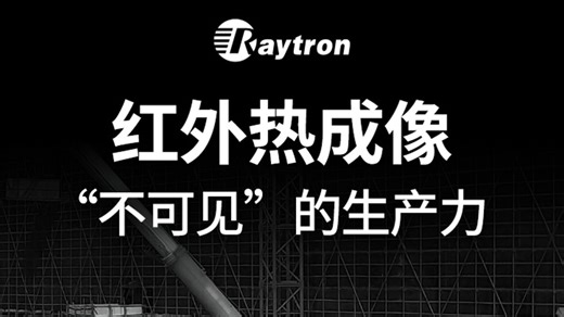 肉眼看不见的生产力？睿创微纳热成像请求出战！