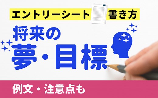 【例文あり】「将来の目標/夢」の書き方 | 大学/専門学校入試,就職面接向け