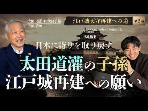 なぜ今、江戸城天守を再建するのか？ 保科正之の英断から令和へ｜江戸城天守再建の道【第2話】