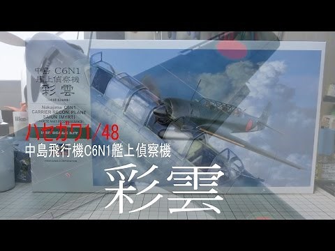【飛行機プラモ作ろう】ハセガワ1/48 彩雲