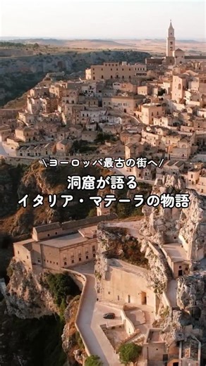 🚗初めての海外レンタカーはQEEQ（キック）で. on Instagram: "岩でできた街を見たことがありますか？🪨 イタリア南部のマテーラは、すべてが石で造られた壮大な街。 蜂蜜色の洞窟住宅と入り組んだ小道が続くその姿は、9000年以上の歴史を持ち、まるで時間が止まったような美しさです。🇮🇹⏳ かつてはイタリアでも最も貧しい町のひとつとされていたマテーラですが、 いまではユネスコ世界遺産に登録され、文化と芸術が息づく街として生まれ変わりました。🌿🍷 洞窟ホテルや隠れ家のような中庭、キャンドルの灯りが揺れるレストランが、 古代と現代をつなぐロマンチックな時間を演出しています。✨ 🔍 マテーラでできること： 🕯 数千年前の洞窟を改装した「サッシ」ホテルに宿泊。 🎨 職人の工房で伝統的なトゥーファ石の彫刻を見学。 🍞 名物「ペペローニ・クルスキ」と薪窯で焼く「パーネ・ディ・マテーラ」を味わう。 🎬 「カーザ・ノーハ