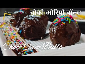 Chocolate Balls Recipe | चोको ओरियो बॉल्स । Choco Oreo Balls । Choco Balls