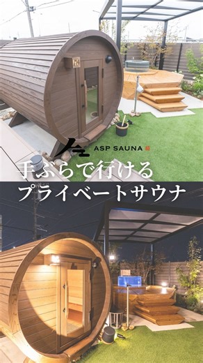 ASP SAUNA on Instagram: "手ぶらで“ととのう”ならASPSAUNAへ🌿 今日は《華ノ間》をご紹介します✨ 華ノ間は、室温 85℃ のやさしい熱さが特徴で、 「熱すぎるのはちょっと苦手…」という女性の方でも入りやすい、 まろやかなサウナ時間を楽しめるお部屋です😊 さらに、夜になると 水風呂が青く光る 特別な演出が…！ 幻想的な雰囲気の中でクールダウンすると、 その日1日の疲れがふっと消えていくような気持ちよさに包まれます❄️💙 そして、水風呂から出たらすぐ横の デッキでごろーんと寝転べる のが至福ポイント。 風を感じながらゆったり外気浴をすれば、身体も心もととのい一直線🤍 タオル類もアメニティも揃っているので 手ぶらでOK！ 仕事帰りや予定の合間でも気軽に寄れるのがASPSAUNAの魅力です。 華ノ間で、あなたらしい“ご褒美時間”をどうぞ🌙✨⁡ ⁡ ⁡ ⁡ ⁡ 当施設は3つのサウナの部屋を選ぶことができます🙆‍♀️ お好きな部屋が決まりましたら、プロフィール内のリンクか電話予約にて受け付けています✅当日予約も受付中！ ASP SAUNA 〇住所 岐阜市