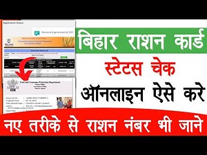 Bihar Ration Card Status Check 2025 Online | बिहार राशन कार्ड स्टेटस चेक कर राशन नंबर ऐसे पता करे