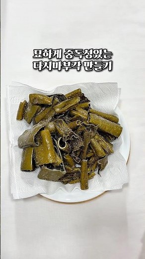 술안주로도 너무 좋은 다시마부각 만들기 | 집에 다시마 있다면 꼭 따라해보세요