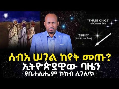 ንጉሥ ባዜን ኢትዮጵያዊ ሰብአ ሠገል ነውን? ፤ ከጌታ ልደት በፊት በሰማይ ምን ታየ? የገና ኮከብ ምስጢር.