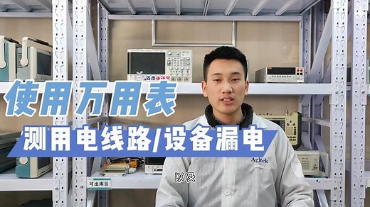 两分钟教你学会 | 使用万用表测试用电设备/用电线路漏电