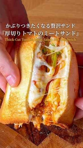 贅沢な厚切りトマトミートサンドの作り方