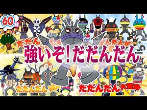 60分 だだんだん？！⭐️いろんな姿のだだんだんが全部登場するよ！👑 だだんだん| ばいきんまん