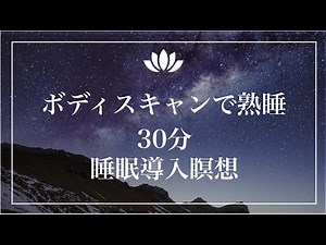 Sleep Induction [30 Minutes] Listen Mindfulness "Body Scan" to Regulate Your Autonomic Nervous Sy...