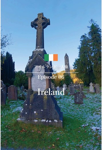 アイルランドの自然と一人旅の魅力