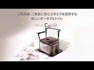ポータブルトイレ ラフィーネキューブ（パナソニックエイジフリー株式会社）