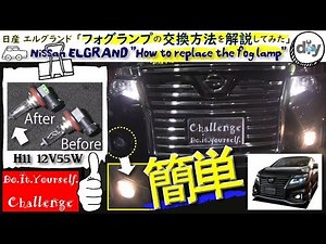 Nissan ELGRAND '' How to replace the fog lamp '' PE52 TE52 /D.I.Y. Challenge