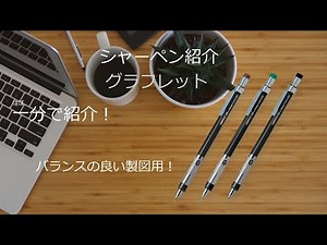 シャーペン紹介 グラフレット