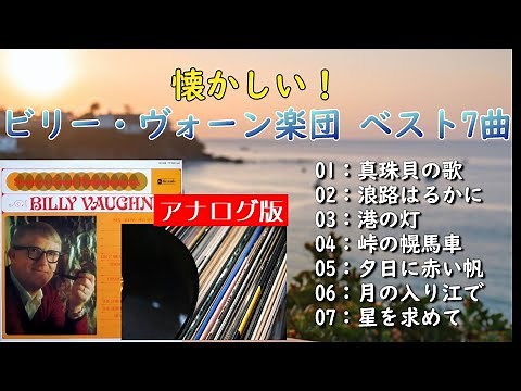 コーヒーブレイクのBGMにぴったり！ 懐かしい！ビリー・ヴォーン楽団 ベスト7曲 【アナログ】