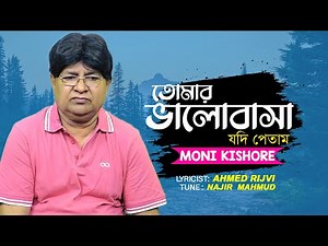 Tomar Bhalobasa Jodi Petam | তোমার ভালোবাসা যদি পেতাম | Moni Kishore | Official Music Video 2022
