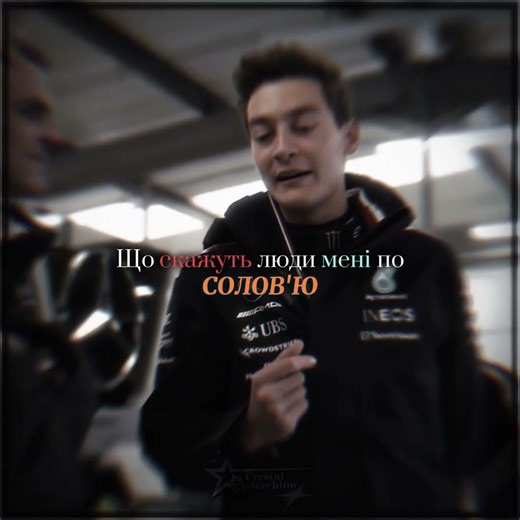 [#georgerussell ] Ненормальна/George Russell/ f1 edit Українською