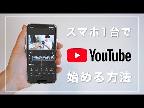 【初心者向け】「スマホ1台」でYouTubeを始める方法を徹底解説します！【編集アプリは「VLLO」】