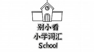 School是什么意思？
