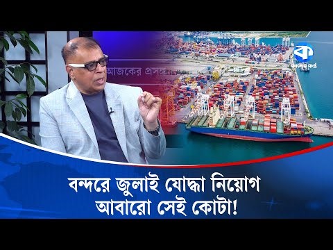 ‘গণভোট এখন গণতামাশা’ ‘চট্টগ্রাম বন্দরে জুলাই যোদ্ধা নিয়োগ; ফের কোটা!’ | Chattogram Port Issue