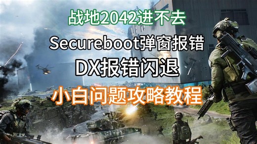 战地2042进不去 未启用Secureboot该如何解决 问题攻略教程