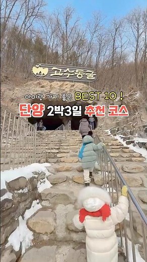 단양 2박3일 가족 여행 코스 추천! 소노벨단양 만천하스카이워크 구경시장 다누리아쿠아리움 도담삼봉 고수동굴