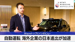 Wayveトップにインタビュー　自動運転 海外企業の日本進出が加速｜テレ東BIZ