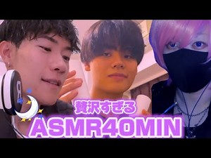 [Collaboration ASMR] 40 minutes of luxurious fun with three ASMR enthusiasts