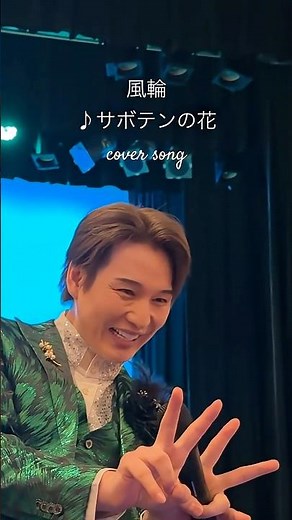 [風輪LIVE動画]♪サボテンの花:チューリップ #風輪 #2人組歌謡グループ #サボテンの花 #チューリップ #歌謡曲 #風輪のラウンドがスゴイ #推しカメラ #shorts
